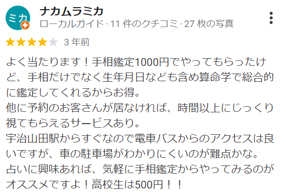 愛占館伊勢店・占い道場の口コミ