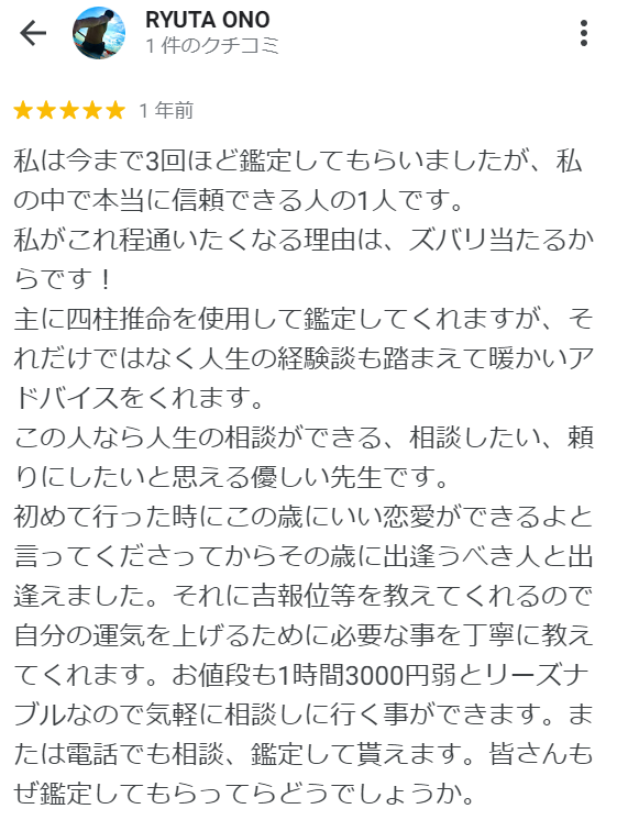 【鈴鹿の占い】天浄一榮の鑑定部屋の口コミ