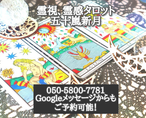 【出張鑑定】占い・カウンセリング 五十嵐新月(タロット・霊視)