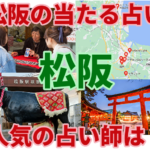 松阪の当たる占い