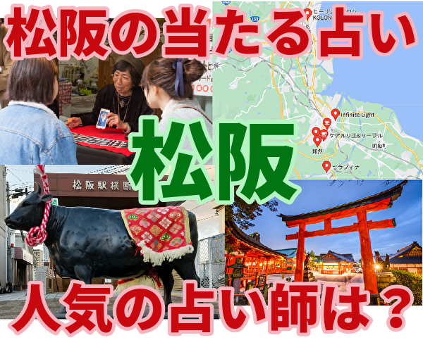 松阪の当たる占い