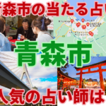 青森市の当たる占い