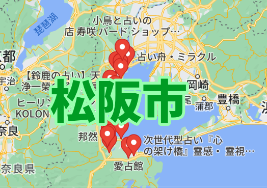 松阪市の占い師一覧