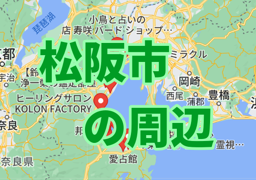 松阪市の周辺占い師一覧