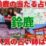 鈴鹿の当たる占い