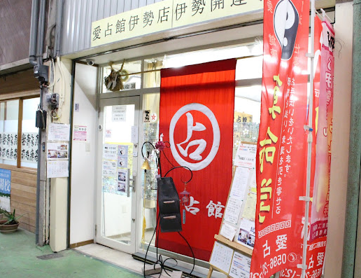 愛占館伊勢店・占い道場
