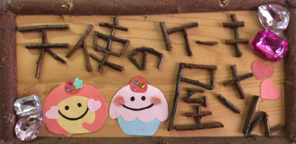 てんしのけぇきやさん