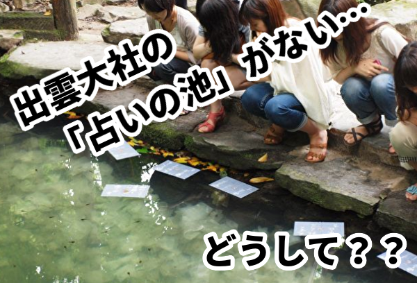 出雲大社の占いの池