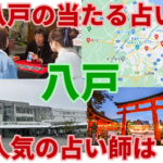 八戸の当たる占い