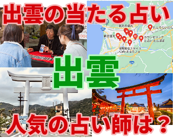 出雲の当たる占い