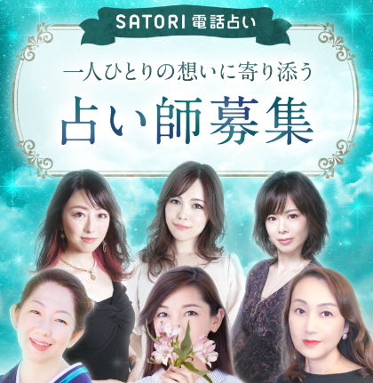 サトリ電話占いの募集