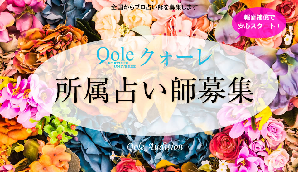 電話占いクオーレの募集