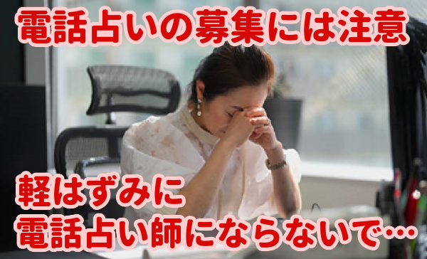 【募集に注意!】電話占いの占い師求人は気をつけろ!おすすめは?