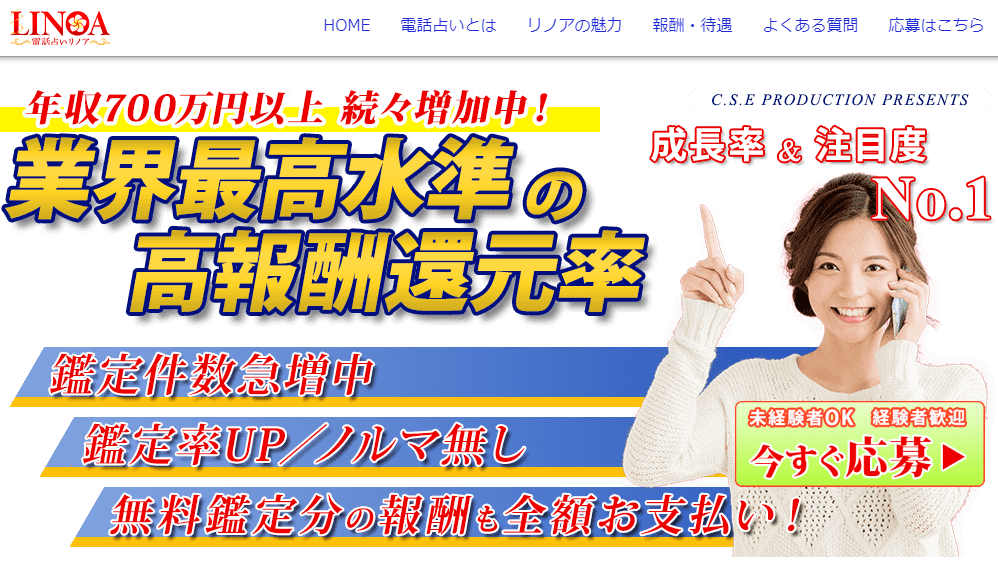 電話占いリノアの募集