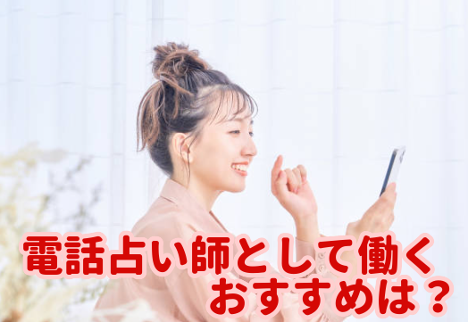 電話占いの占い師として働くおすすめは?