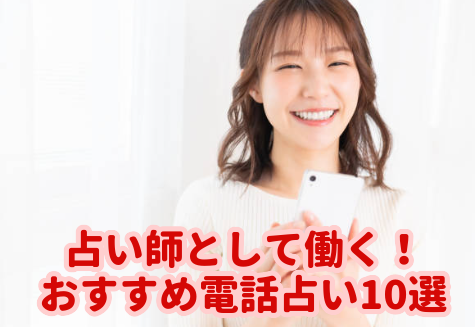 電話占いの占い師として働くおすすめ10選