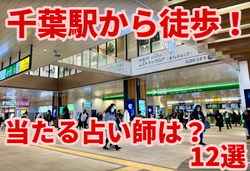 【千葉駅の占い12選】