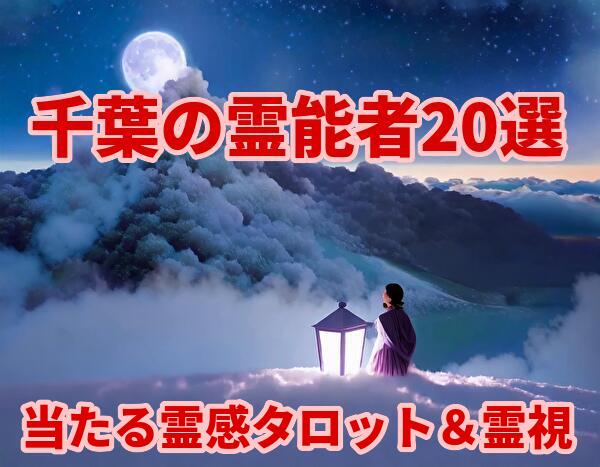 千葉の霊能者20選！千葉県内の当たる霊能者！