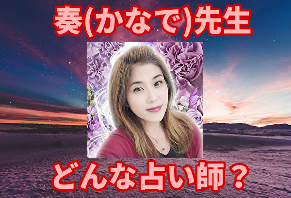 奏(かなで)先生は、どんな占い師?