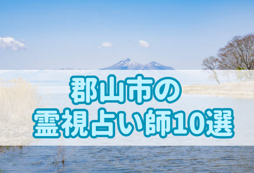 郡山(福島県)の霊視10選