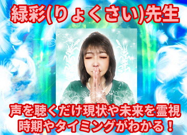 緑彩(りょくさい)先生