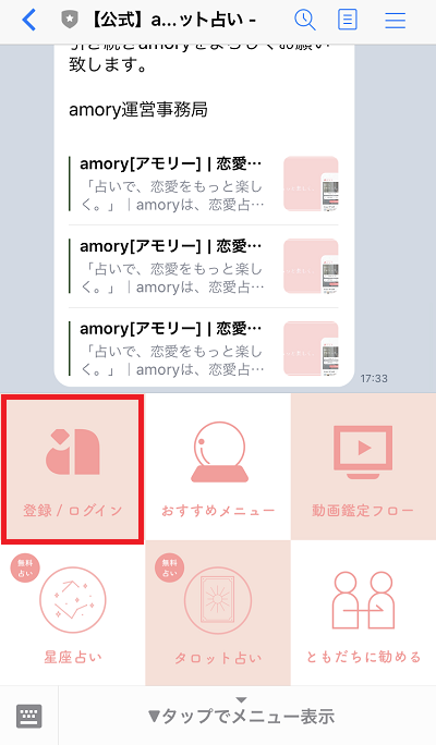 amory（アモリー）のLINE画面