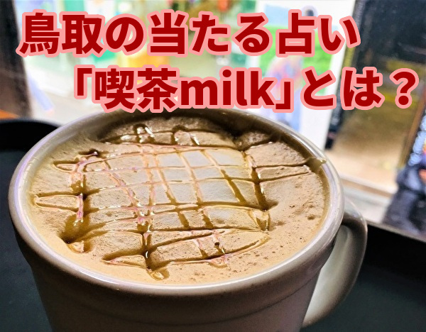 喫茶milk