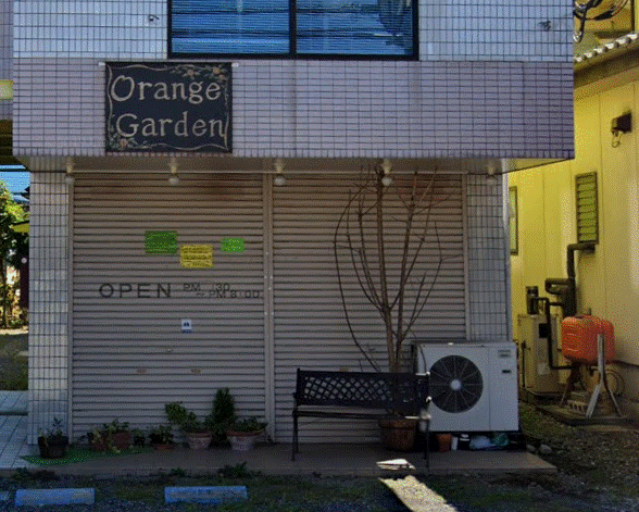 オレンジ・ガーデン